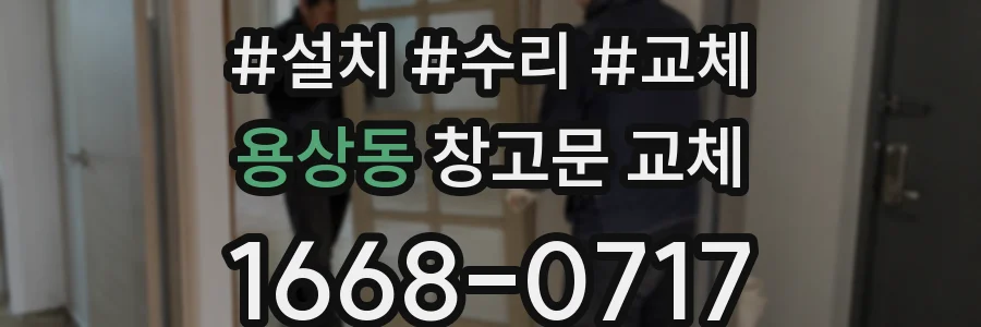 용상동 창고문 교체
