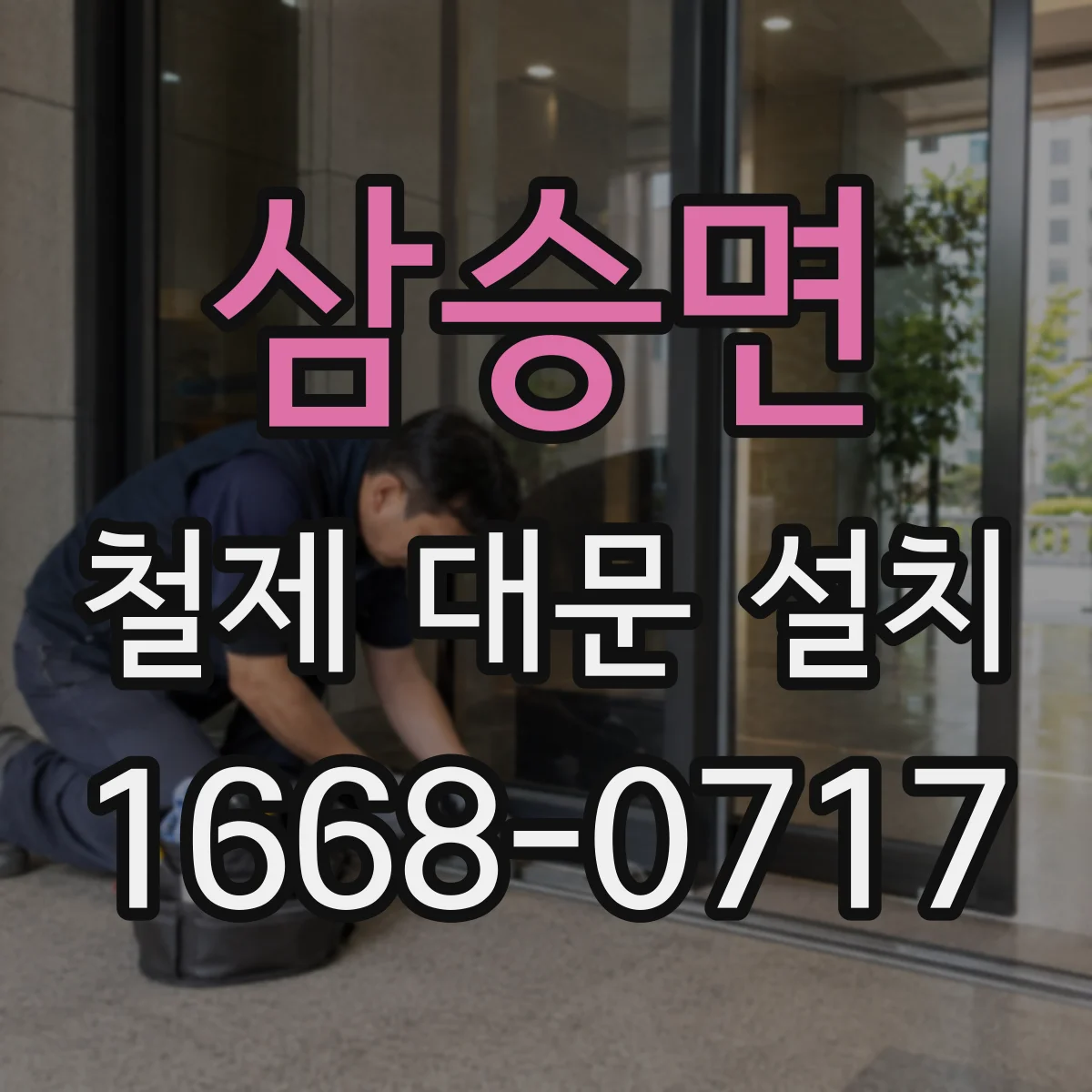 삼승면 철제 대문 설치