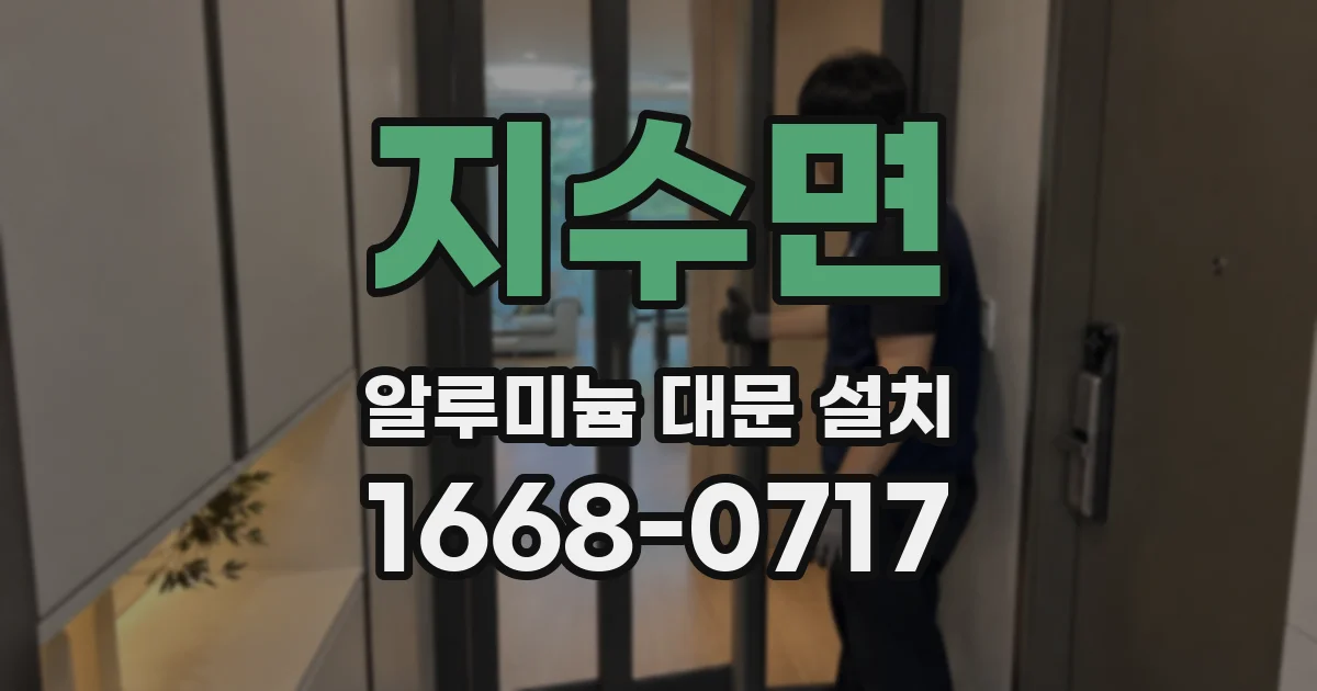 지수면 알루미늄 대문 설치