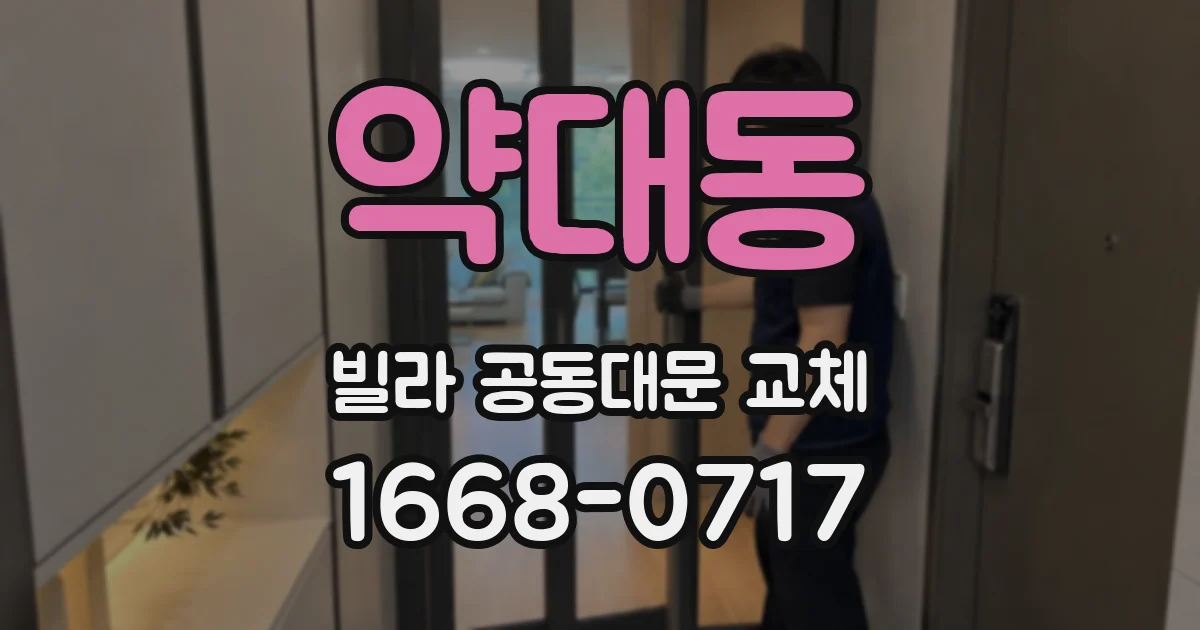 약대동 빌라 공동대문 교체