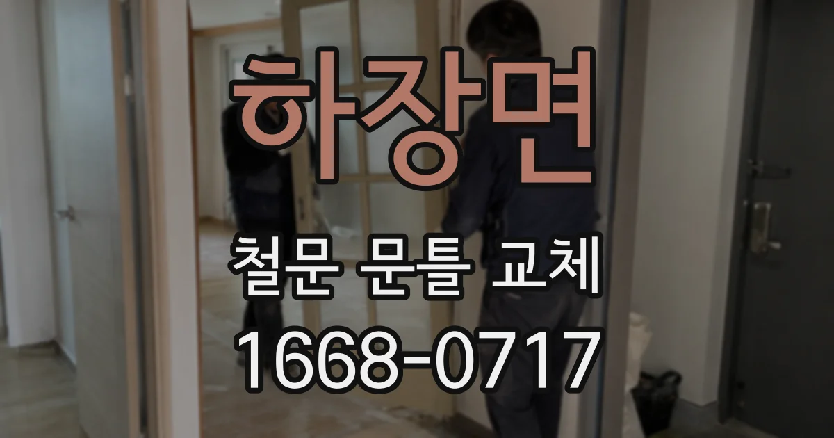 하장면 철문 문틀 교체
