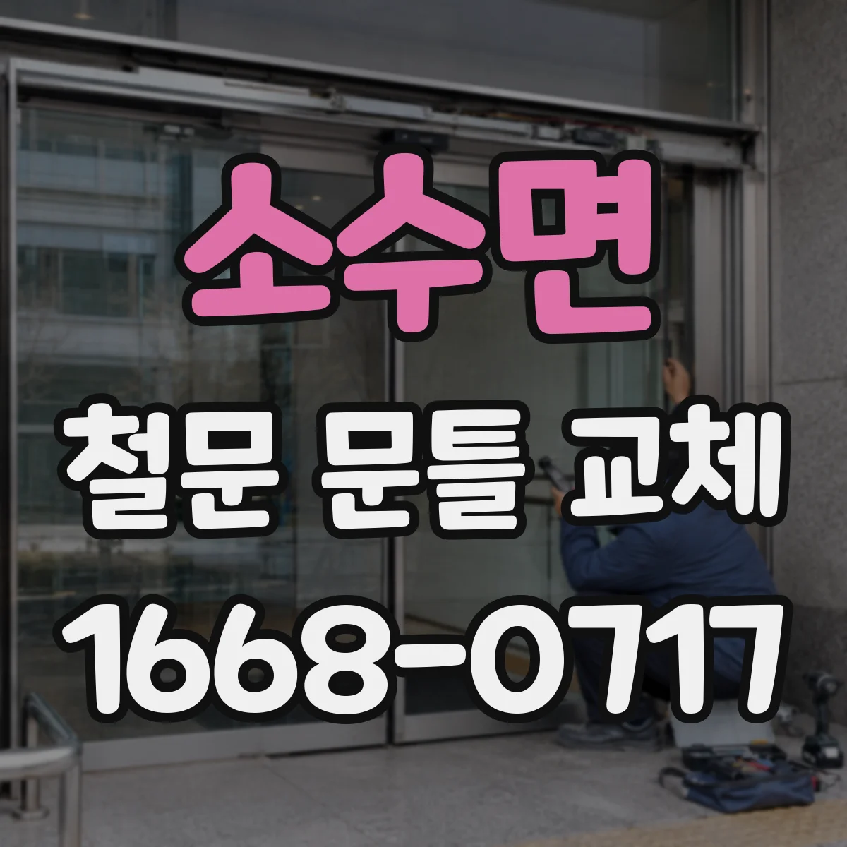 소수면 철문 문틀 교체