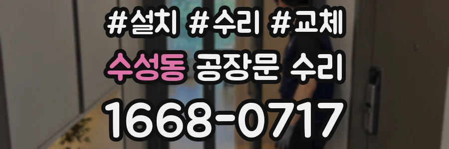 수성동 공장문 수리