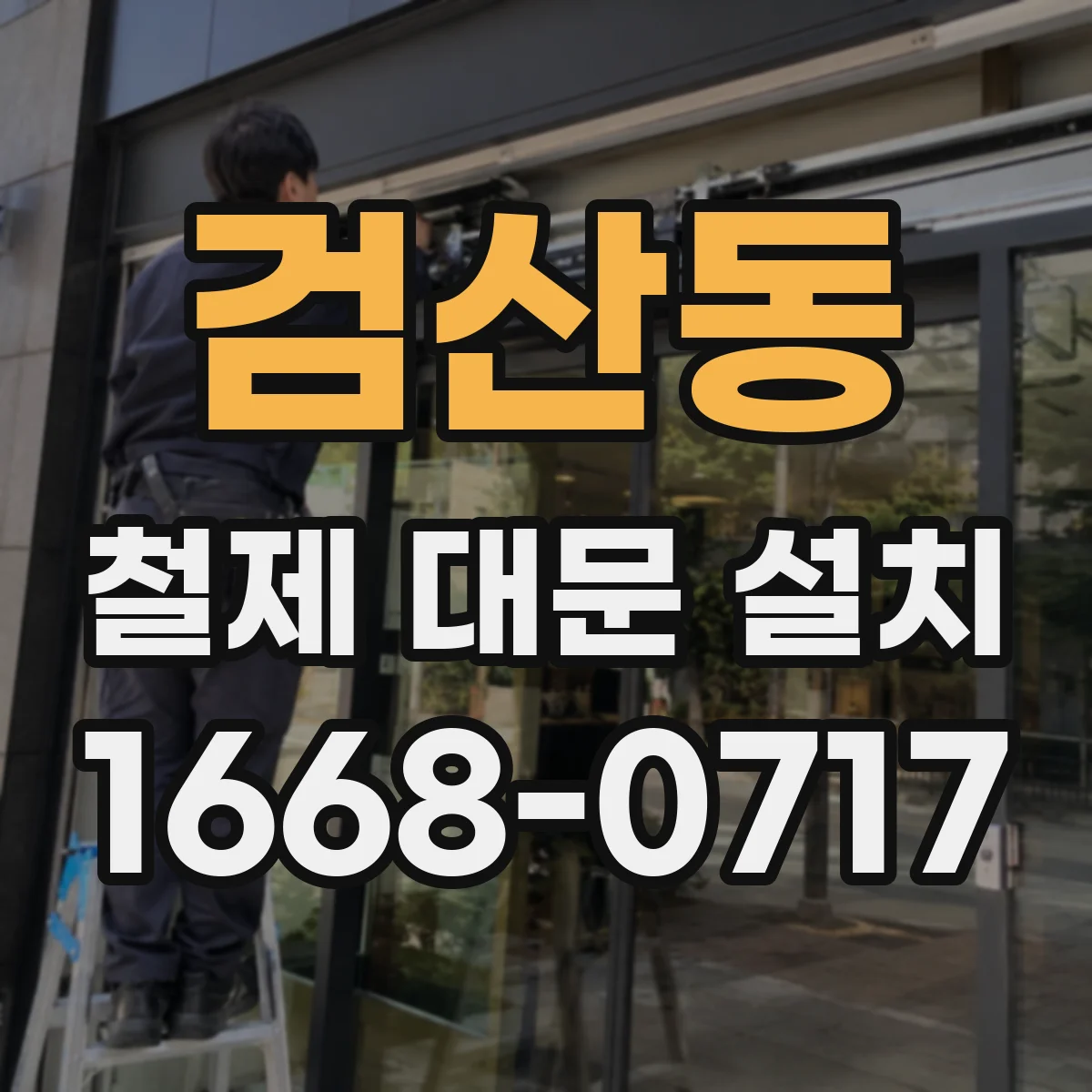 검산동 철제 대문 설치