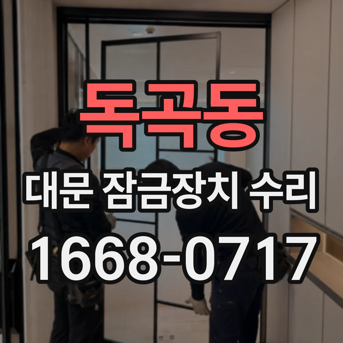 독곡동 대문 잠금장치 수리