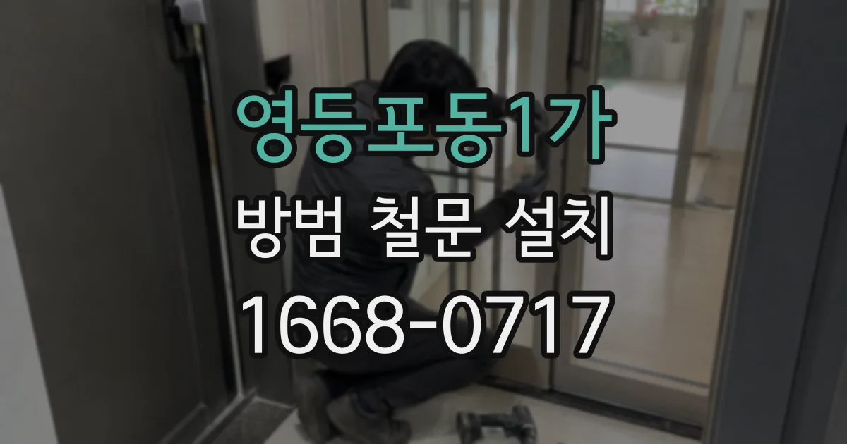 영등포동1가 방범 철문 설치