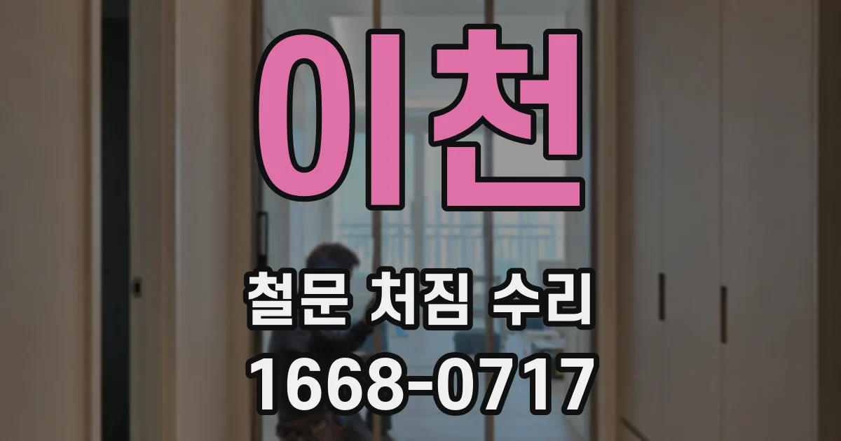 이천 철문 처짐 수리