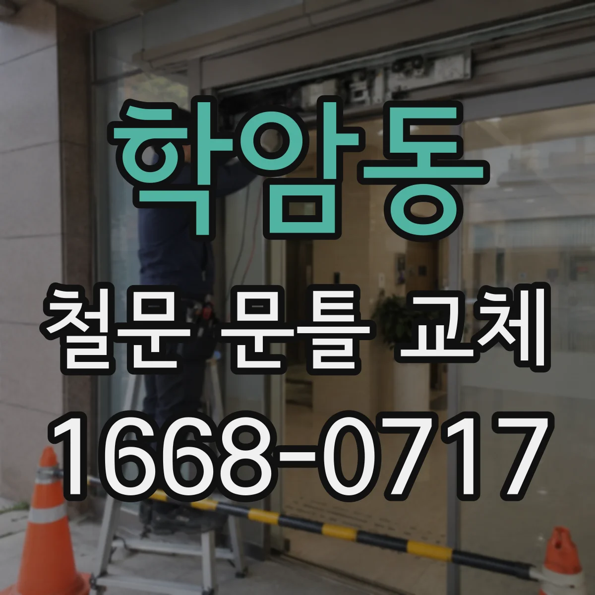 학암동 철문 문틀 교체
