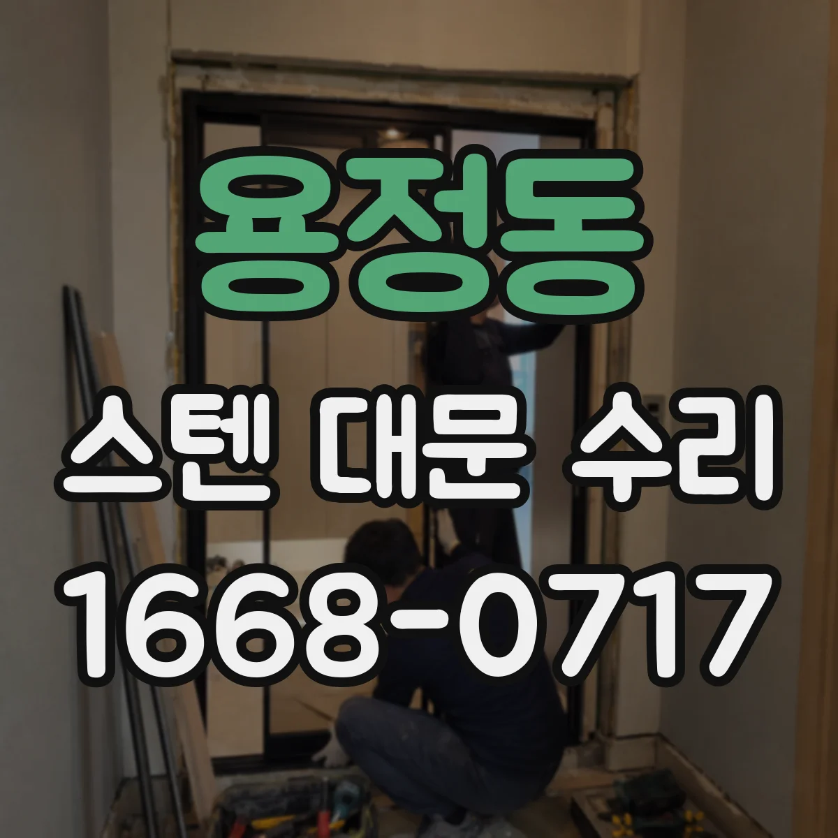 용정동 스텐 대문 수리