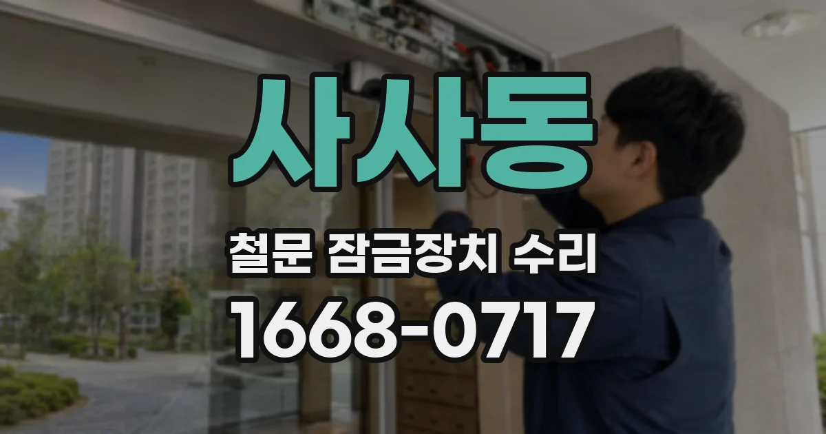 사사동 철문 잠금장치 수리