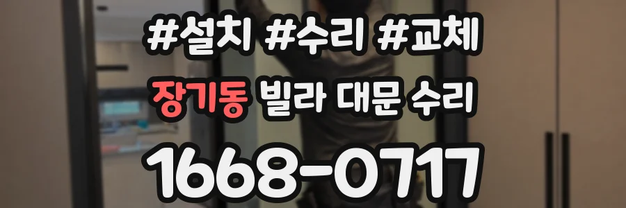 장기동 빌라 대문 수리