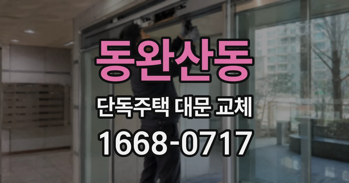 동완산동 단독주택 대문 교체