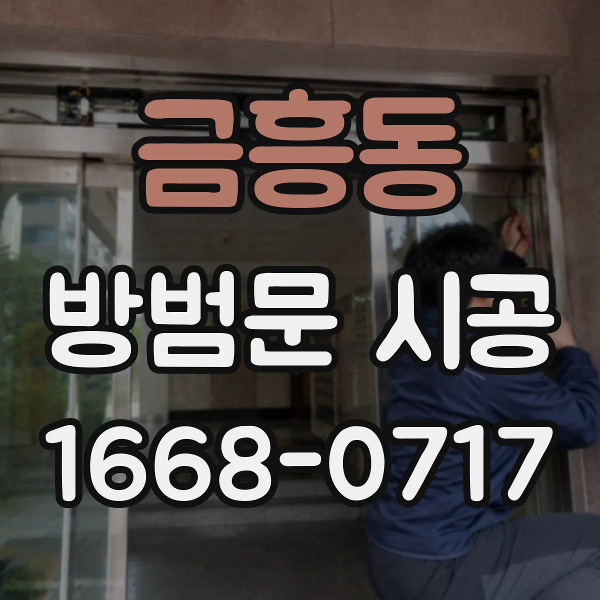 금흥동 방범문 시공