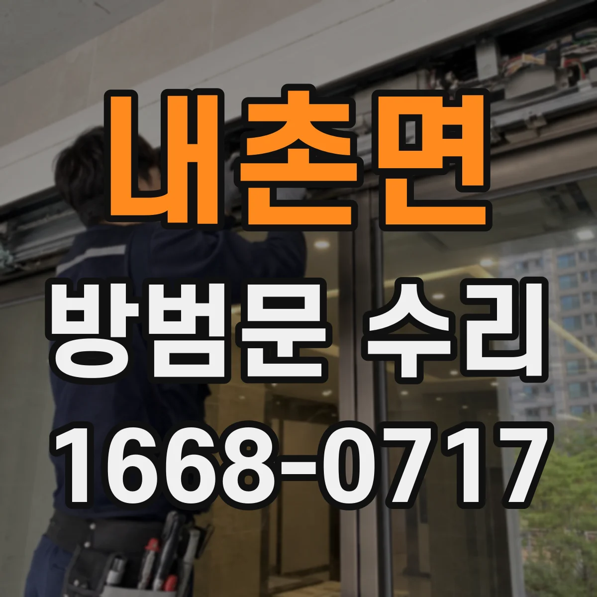 내촌면 방범문 수리