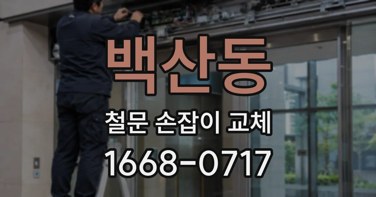 백산동 철문 손잡이 교체
