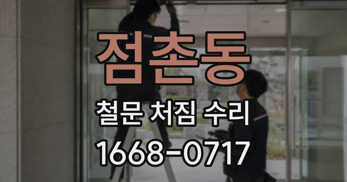 점촌동 철문 처짐 수리