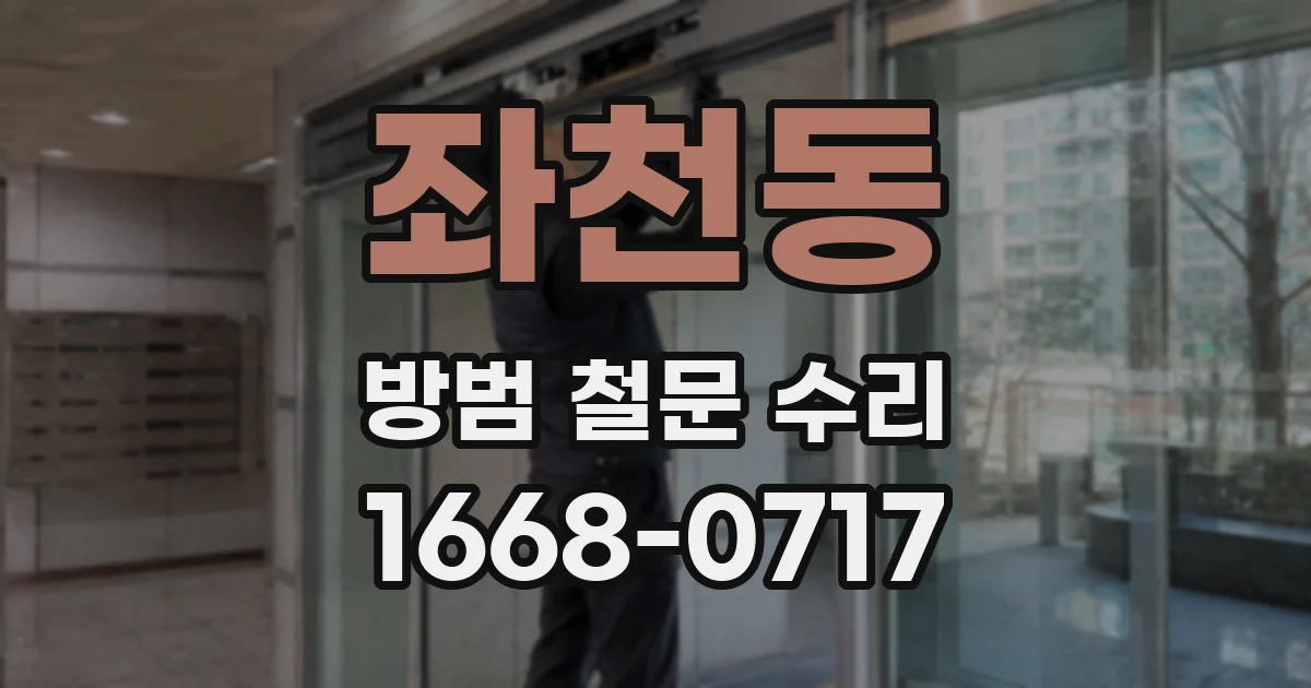 좌천동 방범 철문 수리