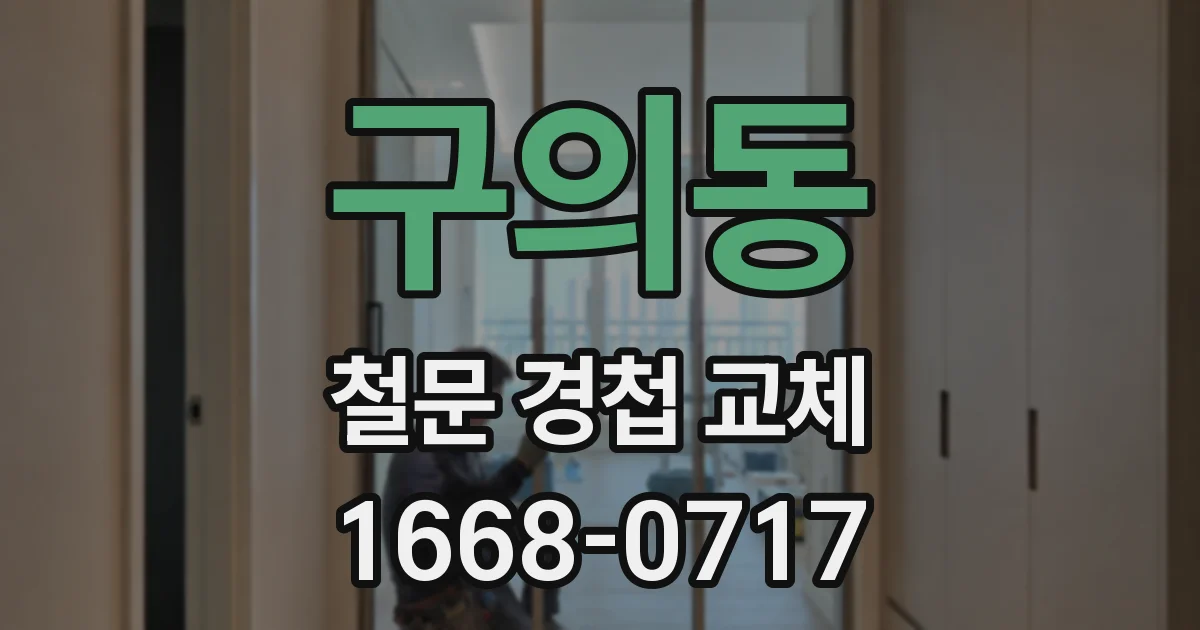 구의동 철문 경첩 교체