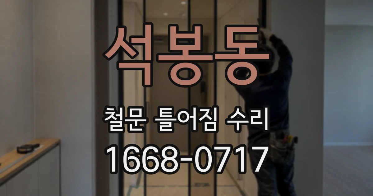 석봉동 철문 틀어짐 수리