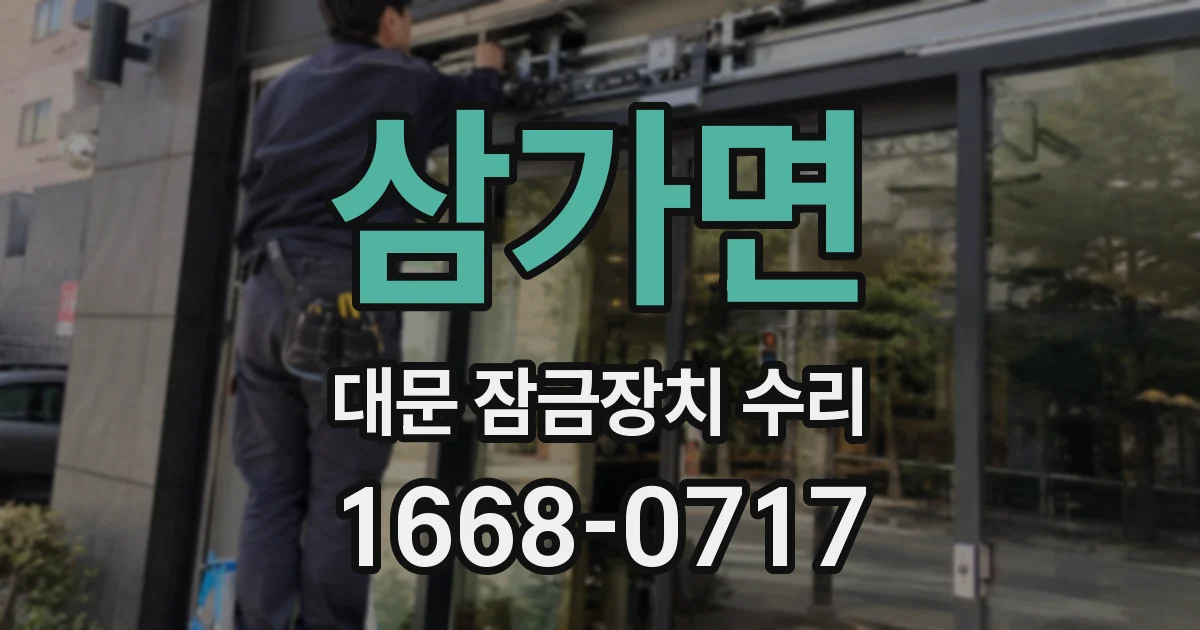 삼가면 대문 잠금장치 수리