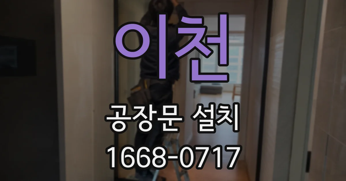 이천 공장문 설치