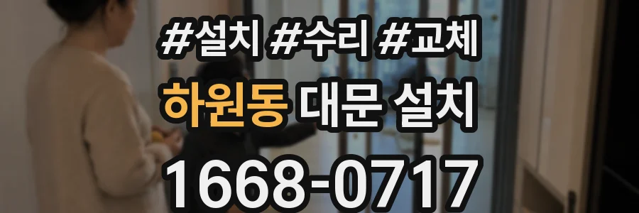 하원동 대문 설치