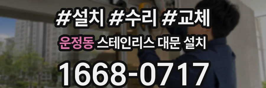 운정동 스테인리스 대문 설치