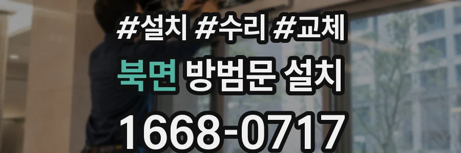 북면 방범문 설치