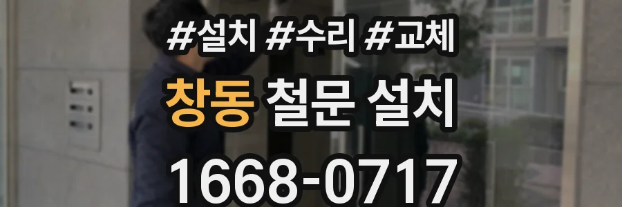 창동 철문 설치