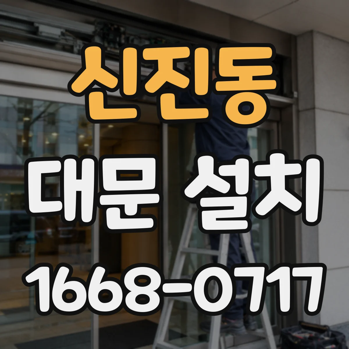 신진동 대문 설치
