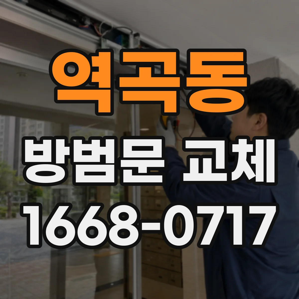 역곡동 방범문 교체