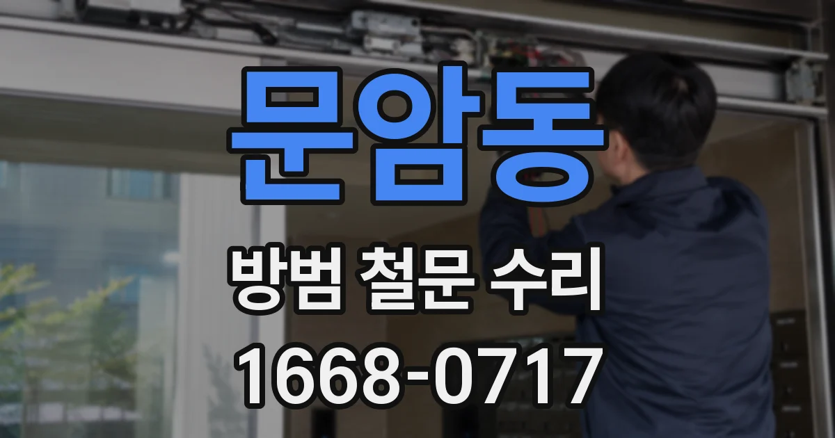 문암동 방범 철문 수리