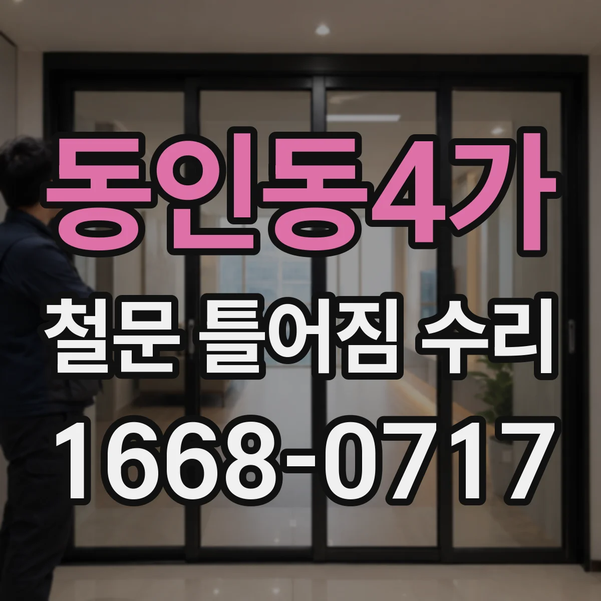 동인동4가 철문 틀어짐 수리