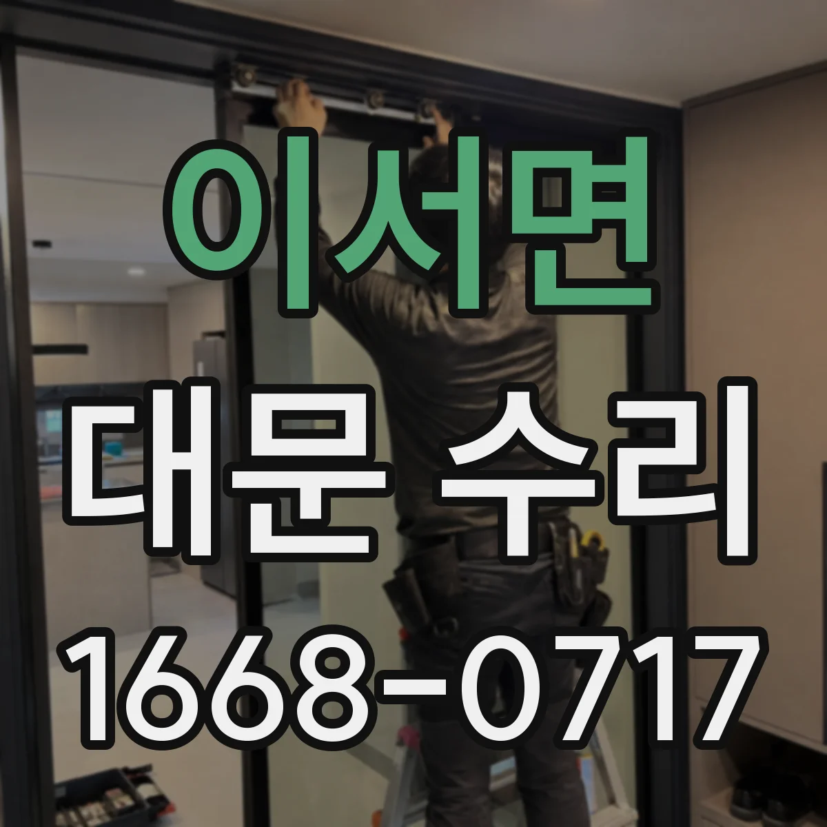 이서면 대문 수리