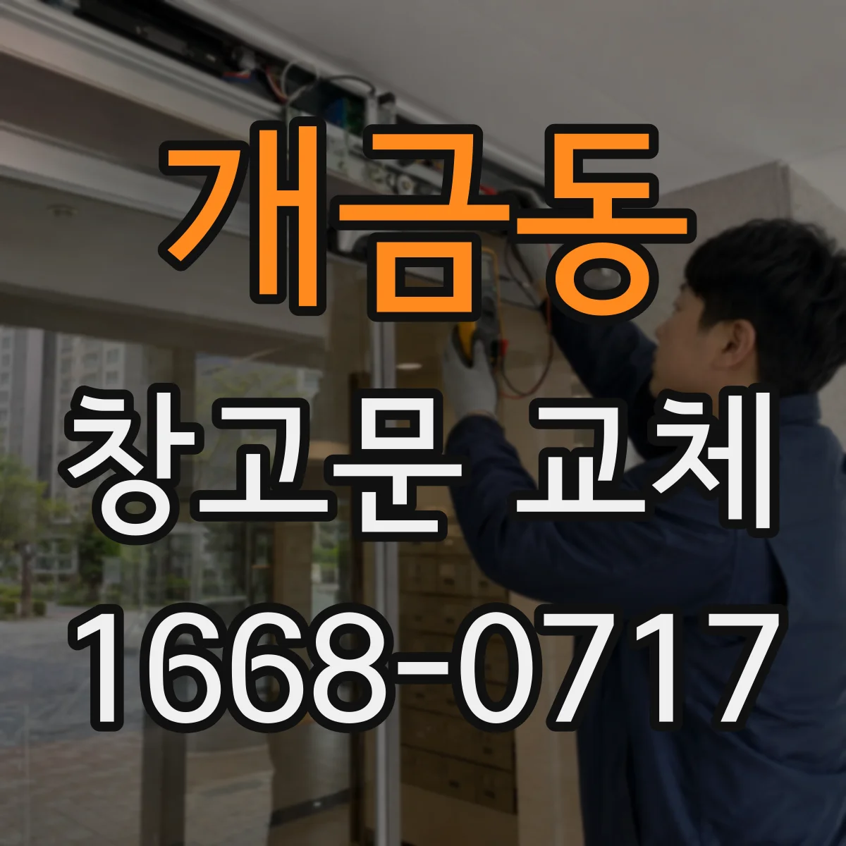 개금동 창고문 교체