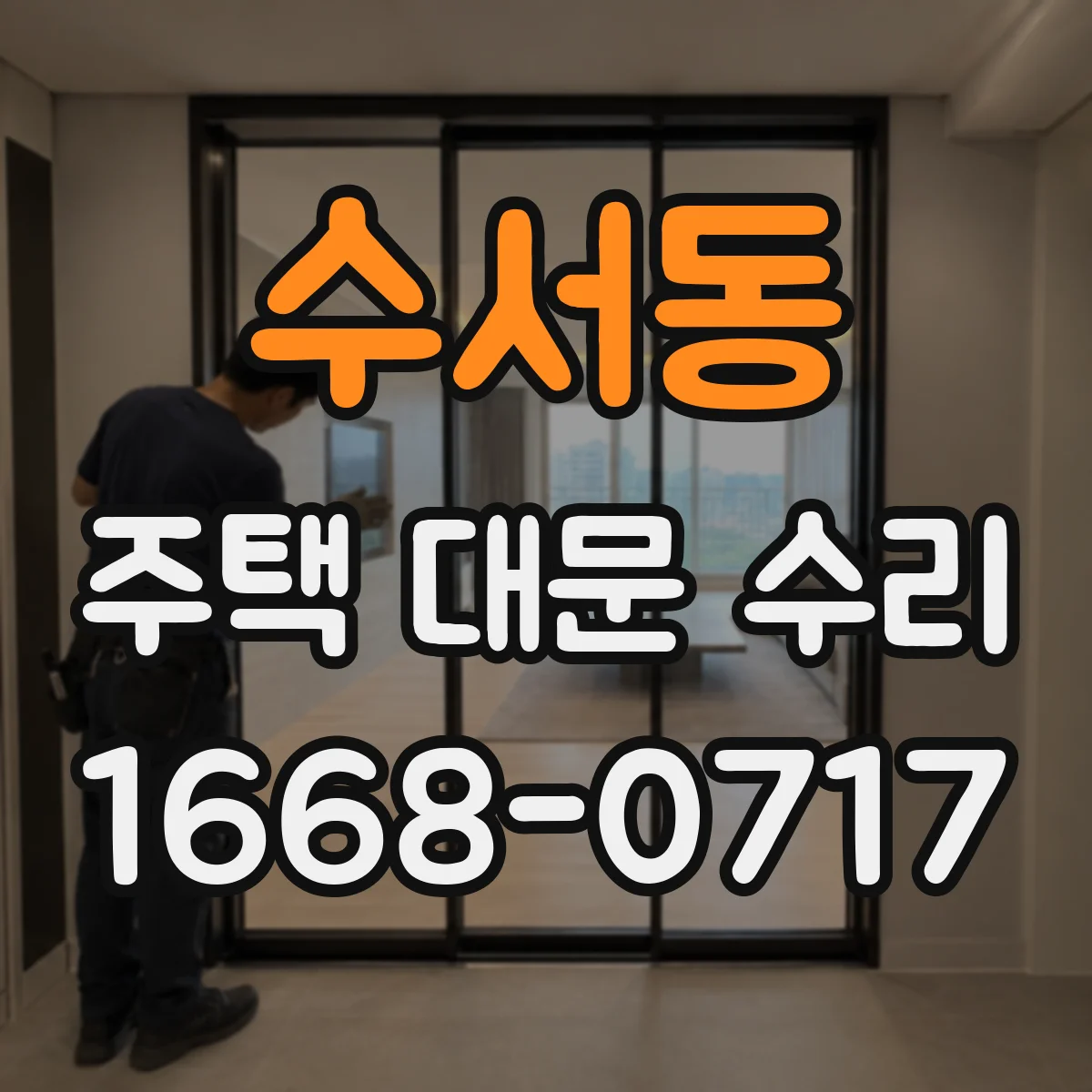 수서동 주택 대문 수리