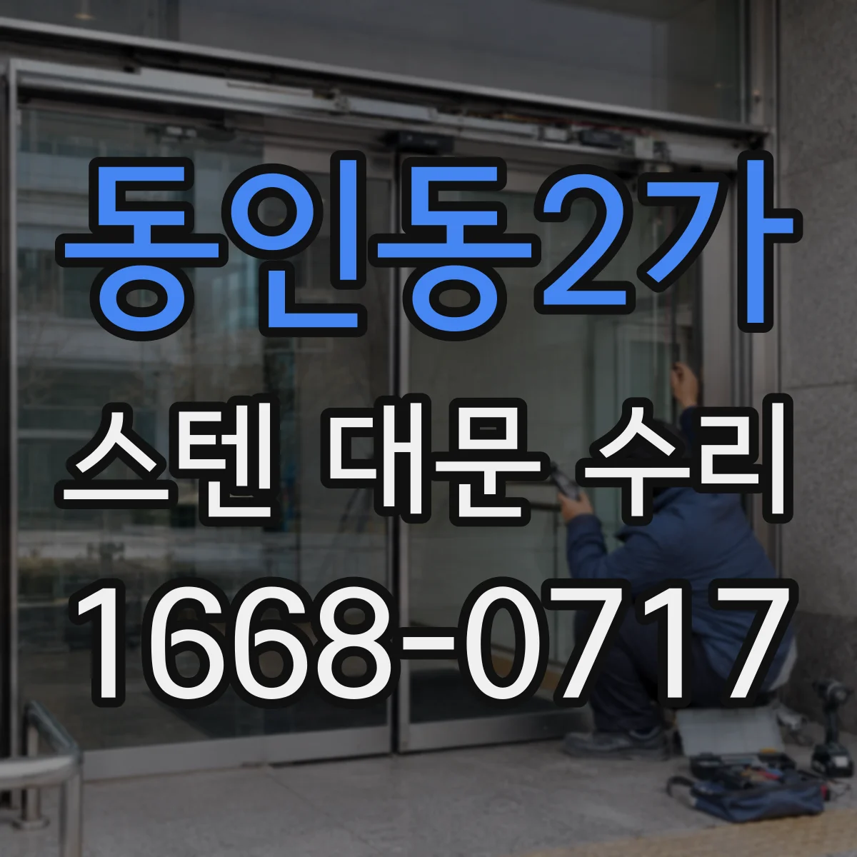 동인동2가 스텐 대문 수리
