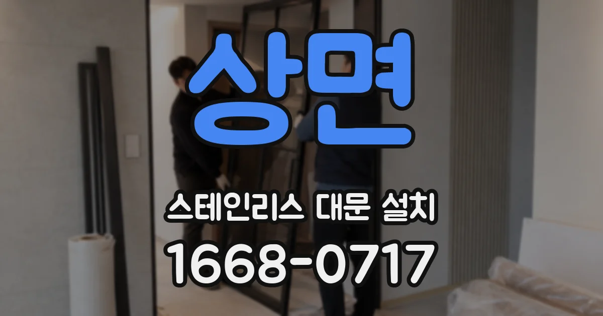 상면 스테인리스 대문 설치