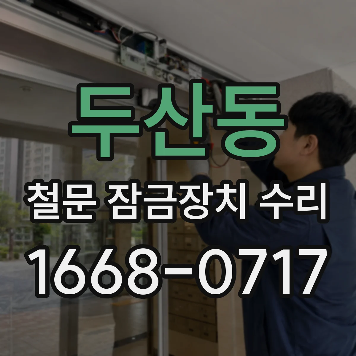 두산동 철문 잠금장치 수리
