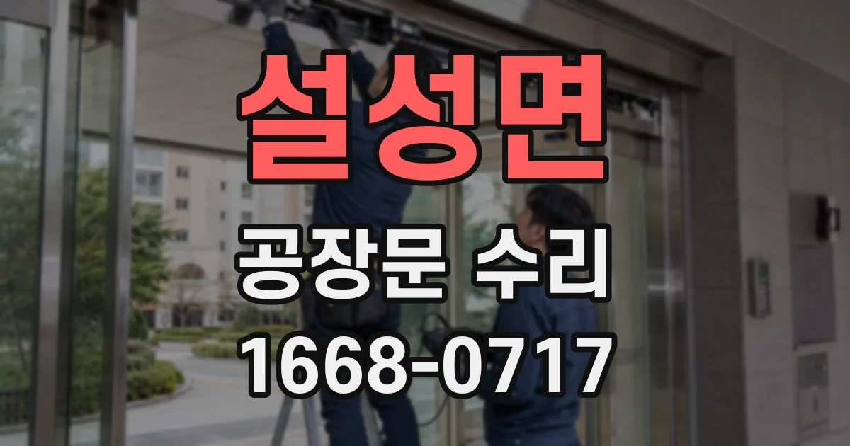 설성면 공장문 수리