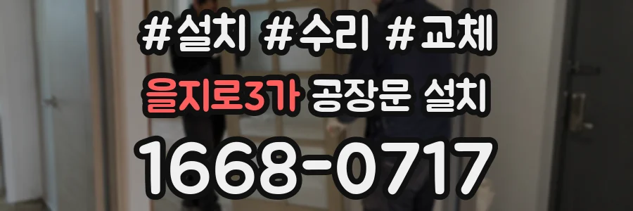 을지로3가 공장문 설치