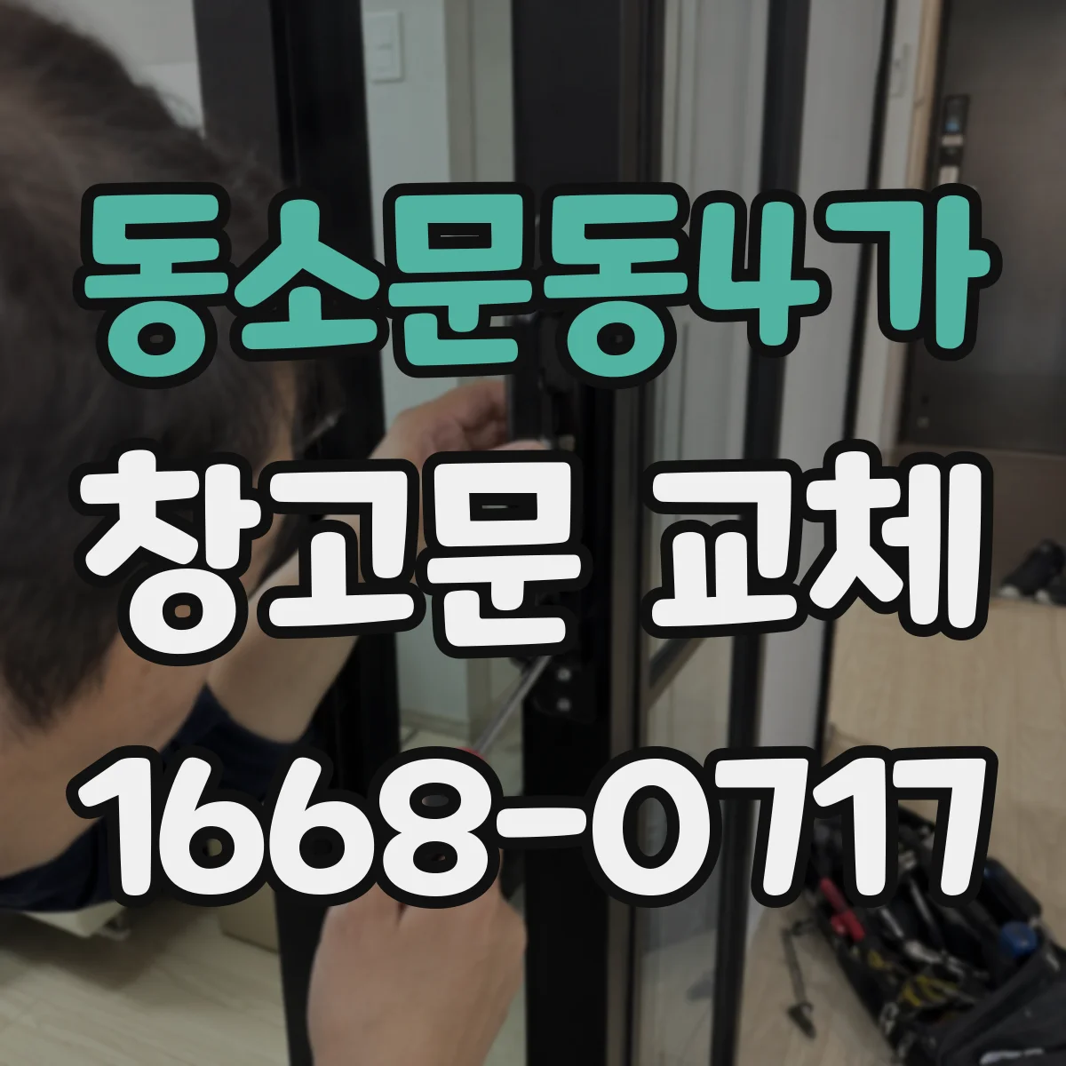 동소문동4가 창고문 교체