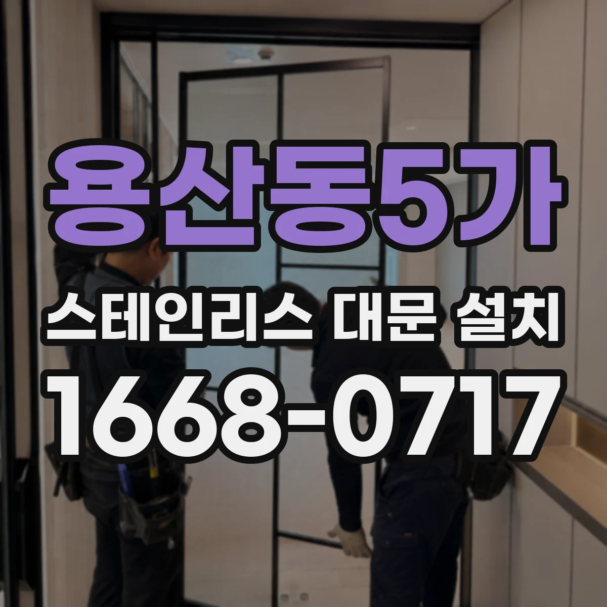 용산동5가 스테인리스 대문 설치