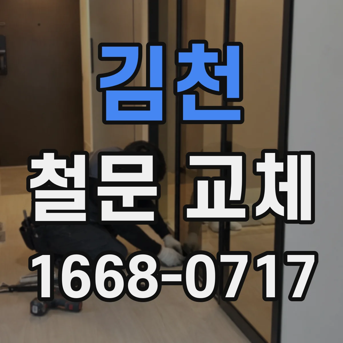 김천 철문 교체