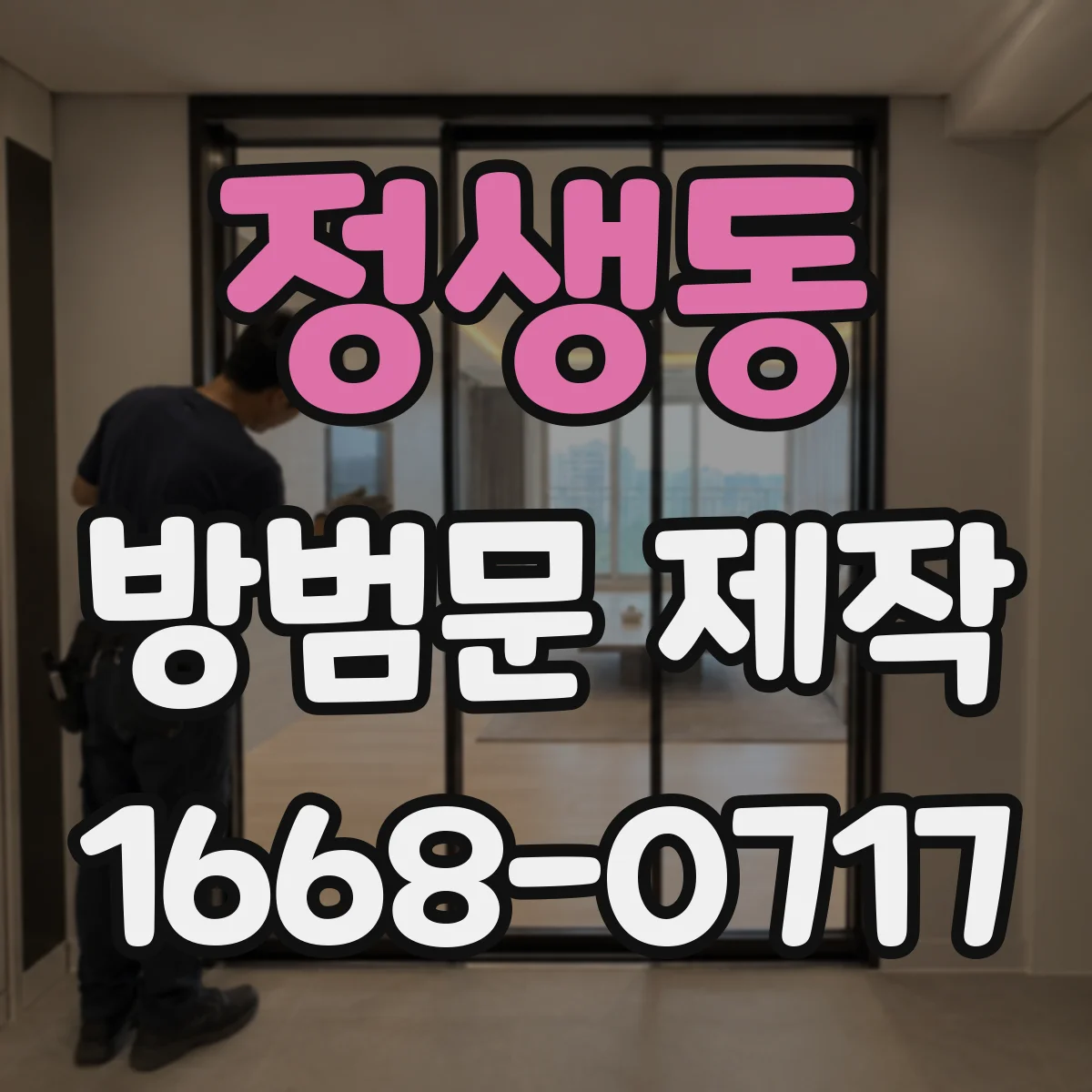 정생동 방범문 제작