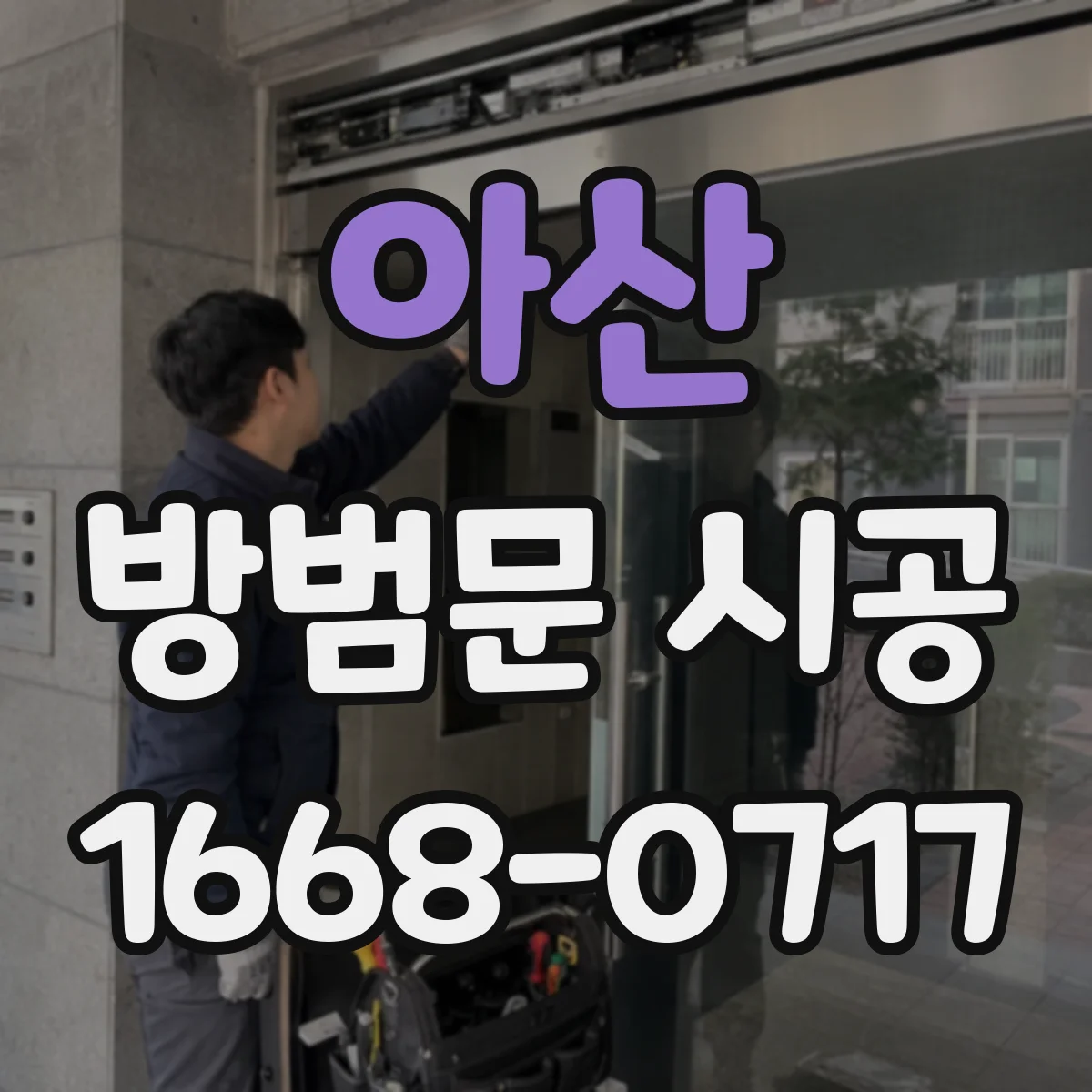 아산 방범문 시공