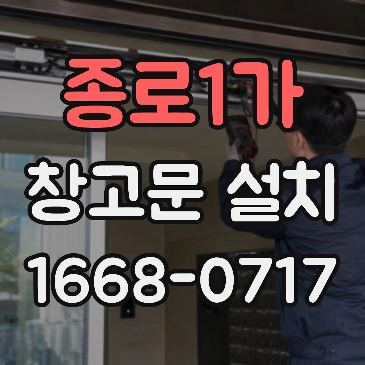 종로1가 창고문 설치