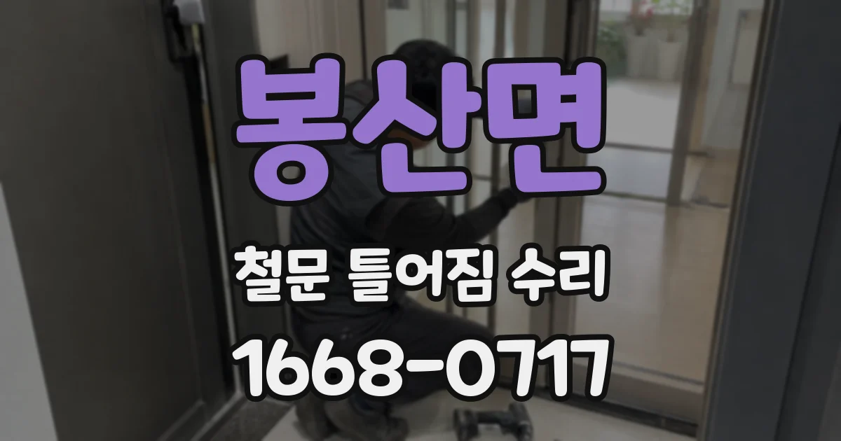 봉산면 철문 틀어짐 수리