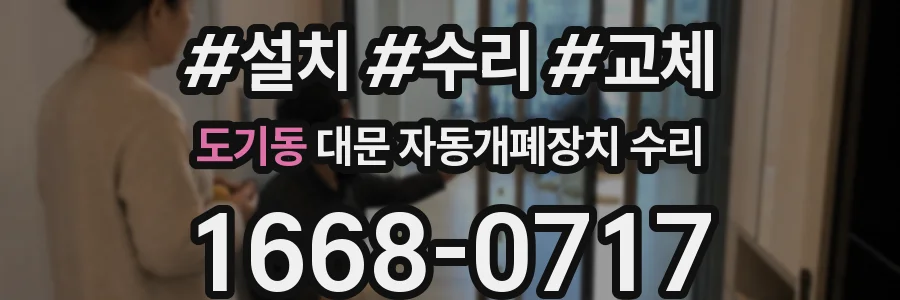 도기동 대문 자동개폐장치 수리