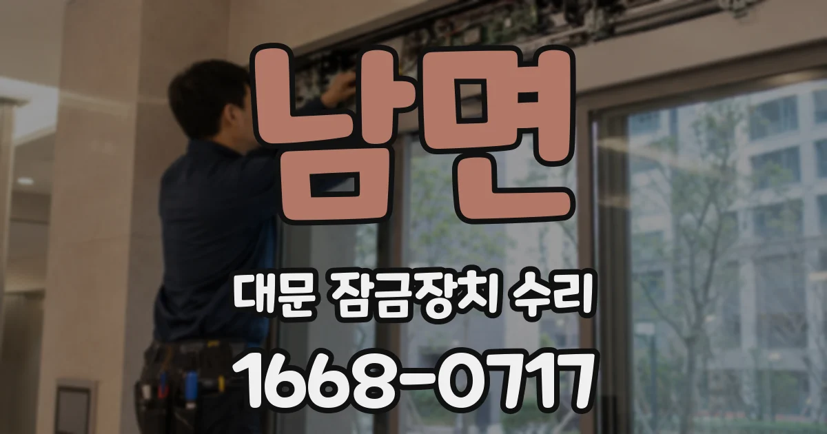 남면 대문 잠금장치 수리